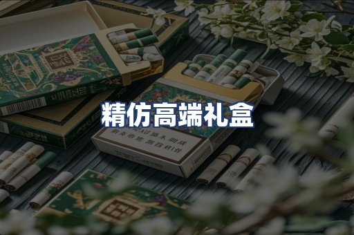 精仿高端礼盒